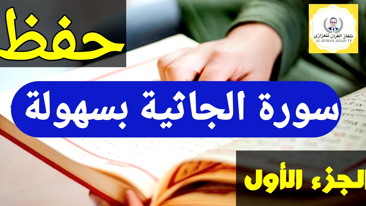 حفظ سورة الجاثية بسهولة الجزء الأول من الآية ١ إلى الآية ١٩ بالتكرار _محمد العزازي