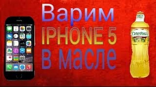 Что будет если сварить IPHONE в подсолнечном масле?!(, 2016-06-04T14:18:51.000Z)