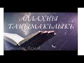 Аллахны танымакълыкъ