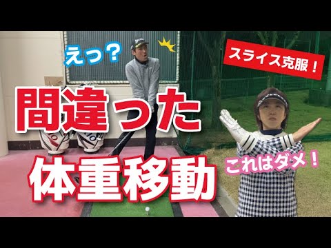 スライス克服 間違った体重移動 Youtube スライス克服 間違った体重移動 Youtube