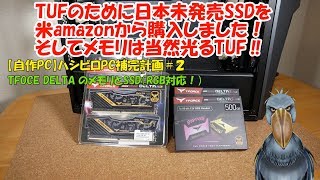 TUFのために日本未発売SSDを米amazonから購入しました！そしてメモリは当然光るTUF！【自作PC】ハシビロPC補完計画＃２ TFOCE DELTAS のメモリとSSD