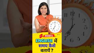 अंग्रेजी में समय कैसे बताएँ, How to tell time in English, Kanchan Keshari English Connection #shorts