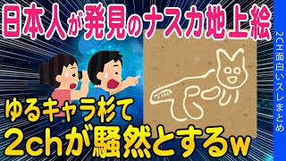 【2ch面白いスレ】日本人が新発見のナスカ地上絵ゆるキャラ杉て2chが騒然とする➡結果【ゆっくり解説】