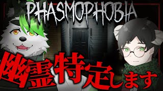 【#Phasmophobia】初コラボでちょっくら幽霊特定してきます【ラム・ウルス/こうの人】
