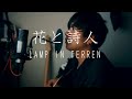 【弾き語り】LAMP IN TERREN - 花と詩人 cover by akira