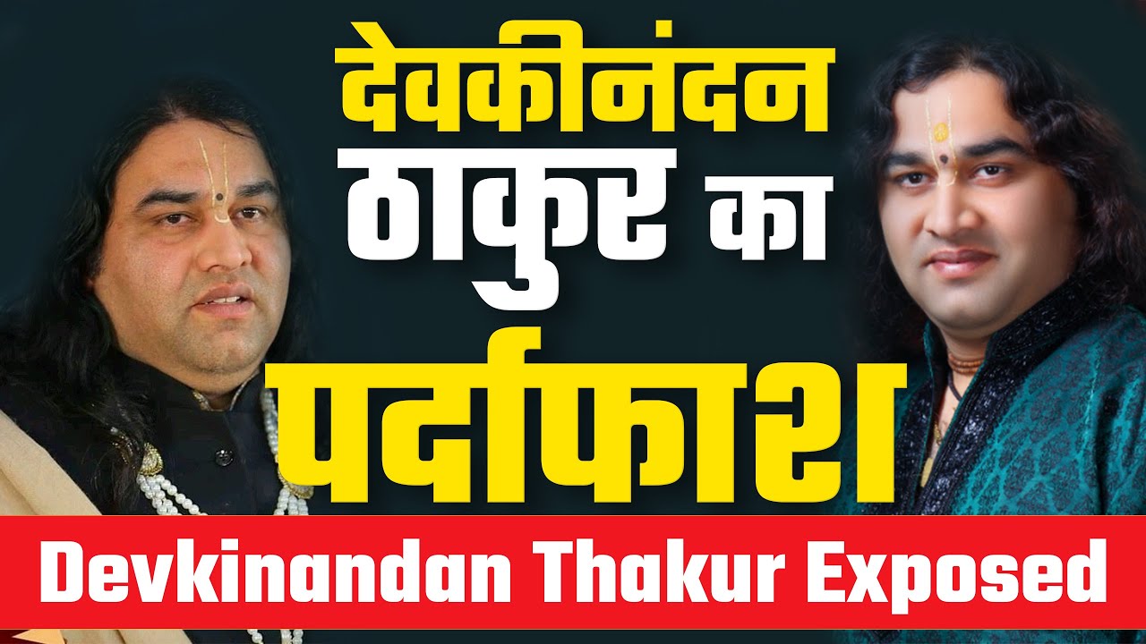 देवकीनंदन ठाकुर का पर्दाफाश | Devkinandan Thakur Exposed | Devkinandan Live Exposed | BKPK VIDEO