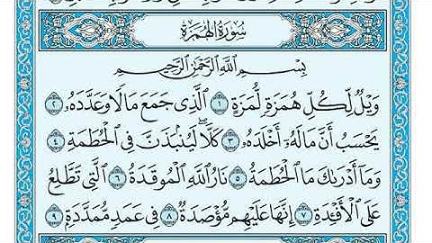 سورة الهمزة رقمها ( 104) البيان (مكية) / الشيخ ماهر المعيقلي
