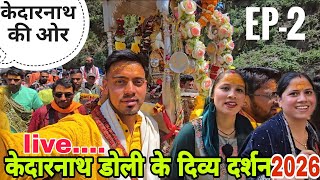 केदारनाथ डोली के सबसे अच्छे दिव्य दर्शन 2026🥰 | सोचा नहीं था फिर से यह मौका मिलेगा🥲 #kedarnath 