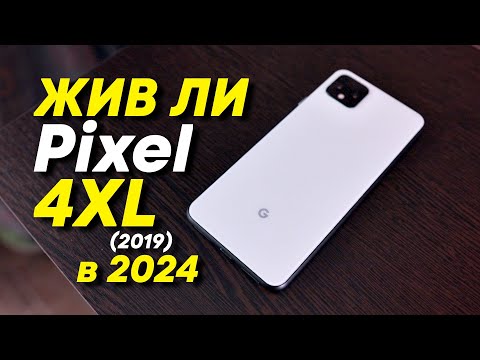 Актуальность Google Pixel 4XL (2019) - Брать или Сливать?!