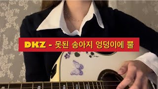 Video thumbnail of "[DKZ]동키즈-못된송아지엉덩이에뿔 cover"