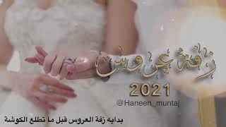 زفتي بكج كامل زفة عروس مجانيه بدون حقوق#2021