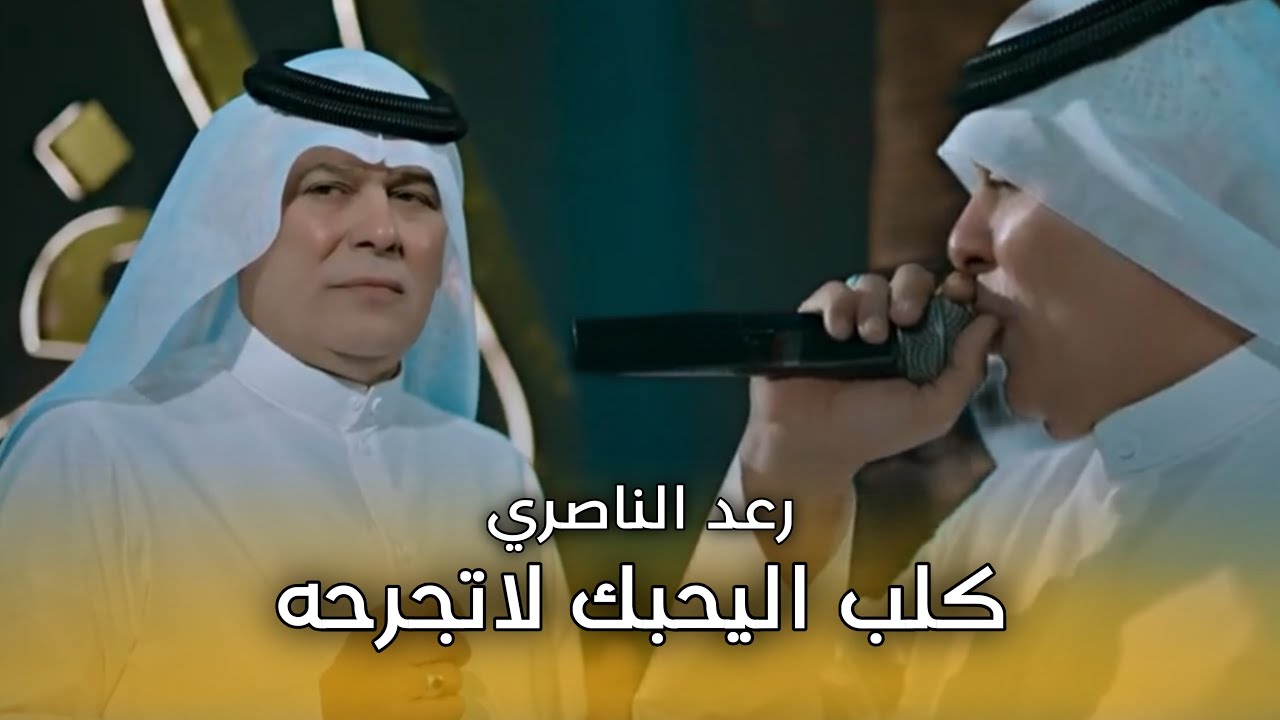 رعد الناصري - موال عفى عكلي ماخاف #حصريا 2025 كلب اليحبك لاتجرحه لا تصدك الي كال ناسيك