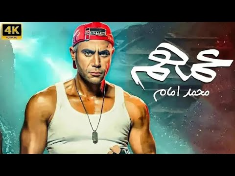 فيلم الأكشن و الإثارة عـمـهـم بطولة محمد إمام 4K