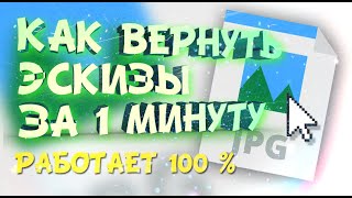 ПРОПАЛИ МИНИАТЮРЫ (ЭСКИЗЫ) ИЗОБРАЖЕНИЙ. НЕ ОТОБРАЖАЮТСЯ ЭСКИЗЫ. РЕШЕНИЕ. ВЕРНУТЬ ПРЕВЬЮ. Windows 10