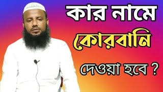 কোরবানি কার নামে দেওয়া যাবে Maulana Atiqur Rahman Sahib | Qurbani Waz 2023 | M A R Creation