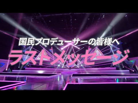 第2回順位発表式┊✧ 国民プロデューサーの皆様へ、練習生からラストメッセージ ✧┊[PRODUCE 101 JAPAN THE GIRLS]