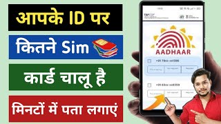 आपके ID पर कितने Sim card चालू हैं कैसे पता करें | आपके आधार से कितने sim card चल रहे हैं ऐसे देखें screenshot 4