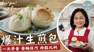 【ENG CC/繁】皮軟脆底爆汁生煎包 發麵技巧、肉餡比例、煎香完美配方公開│How to make Pan-Fried Pork & Cabbage Buns at home #爐灶 #Cannes