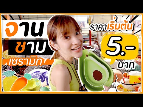 อย่างถูก!! จานชามเซรามิก เริ่มต้น 5 บาท!! น่ารักๆเพียบบบบ 🍊ส้ม มารี 🍊