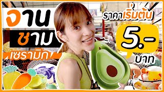 อย่างถูก!! จานชามเซรามิก เริ่มต้น 5 บาท!! น่ารักๆเพียบบบบ 🍊ส้ม มารี 🍊