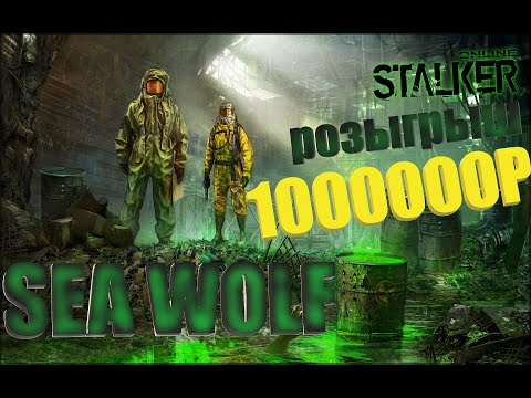 Stalker Online|розыгрыш 1000000р игровой валюты|Sea wolf|МСК сервер