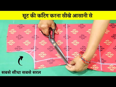 Suit Cutting सीखे (step by step) आसानी से | Simple Suit/Kurti/Kameez