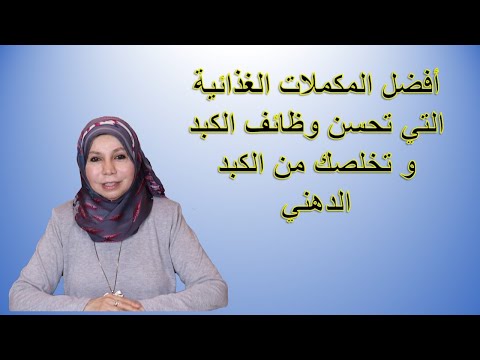 أفضل المكملات الغذائية التى تحسن وظاثف الكبد وتخلصك من الكبد الدهنى