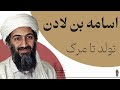 زندگینامه اسامه بن لادن از زندگی شاهانه تا تاسیس گروه القاعده 