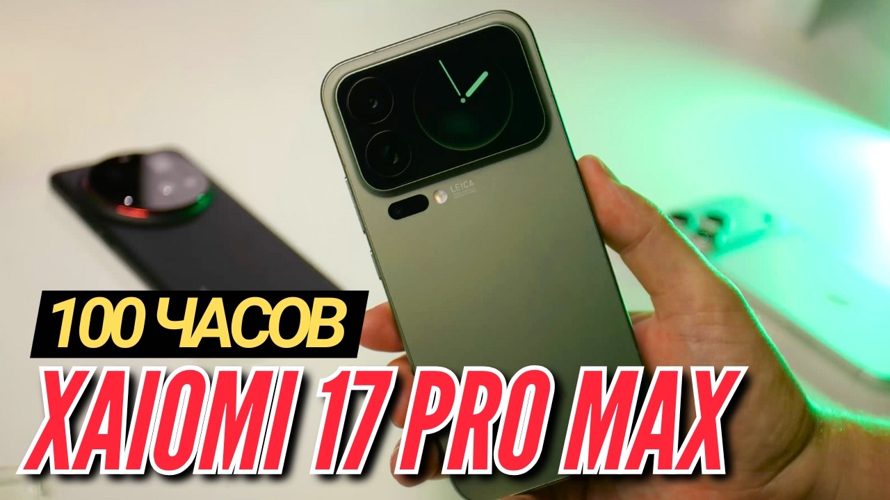 100 ЧАСОВ с XIAOMI 17 PRO MAX. SNAP 8 ELITE GEN 5 и КАМЕРА