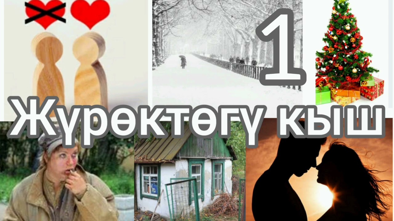 ЖҮРӨКТӨГҮ КЫШ. Аңгеме. Автор: Бердикожо Бийназаров. АУДИО КИТЕП