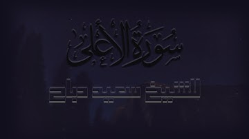 تلاوة رائعة 🎧 لسورة الاعلى للقارئ سعيد دباح | Surah Al-A’la by Said Debbah