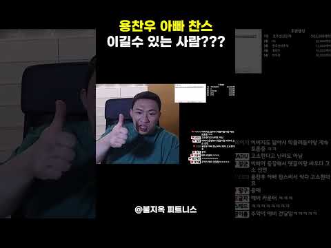 용찬우를 이길수 있는 유일한 사람은 누구???? thumbnail