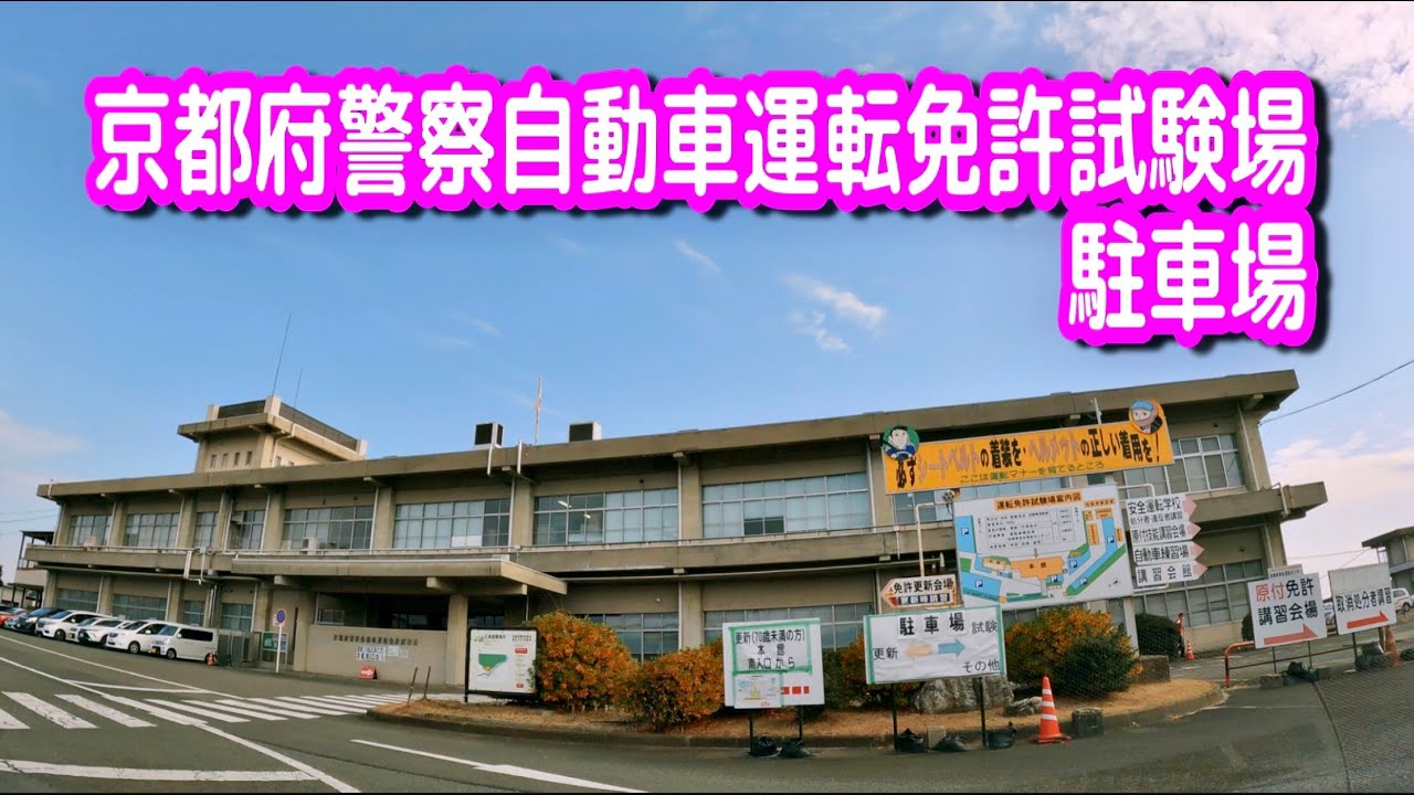 駐車場 車載動画 京都 京都府警察自動車運転免許試験場 駐車場 Youtube 駐車場 車載動画 京都 京都府警察自動車運転免許試験場 駐車場 Youtube