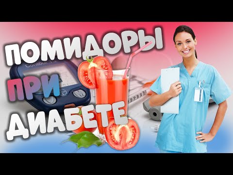 🍅🍅🍅Помидоры и томатный сок при диабете