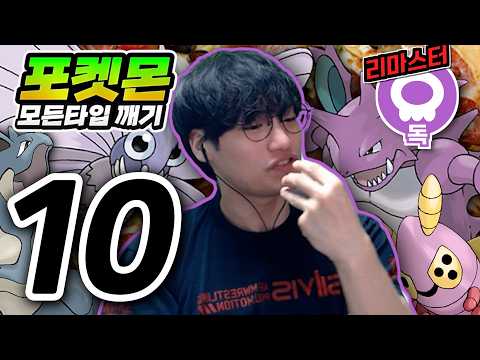 아 피자 먹고 싶다 : 독타입 하트골드【포켓몬 모든타입 깨기】#10