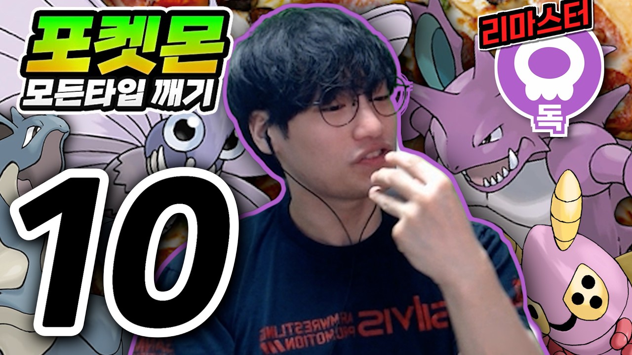 아 피자 먹고 싶다 : 독타입 하트골드【포켓몬 모든타입 깨기】#10