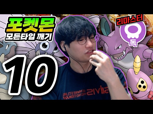 아 피자 먹고 싶다 : 독타입 하트골드【포켓몬 모든타입 깨기】#10