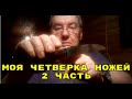 Моя четверка ножей часть 2