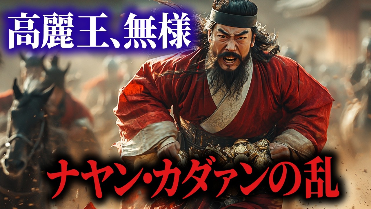 高麗王が追い回され、クビライが老骨にムチ打った戦い、ナヤン・カダァンの乱【モンゴル帝国の崩壊⑤】 - YouTube