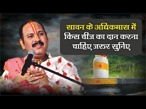 सावन के अधिक मास में  किस चीज का दान करना चाहिए जरुर सुनिए  - Pandit Pradeep Ji Mishra Sehore Wale