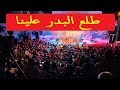 الإخوة أبو شعر طلع البدر علينا حفلة الإخوة أبو شعر طلع البدر علينا حفلة