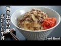 牛丼の作り方☆簡単おいしい！お店の味の牛丼♪お肉が柔らかで旨味たっぷり☆余った汁と豆腐でアレンジ2品もご紹介！-How to make Beef Bowl-【料理研究家ゆかり】【たまごソムリエ友加里】