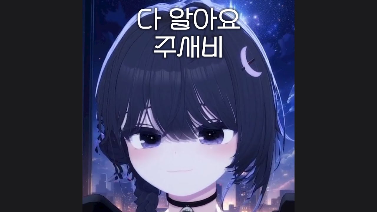 다 알아요 (양파) cover by 주새비 20241014 - YouTube