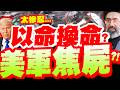 伊朗公開美軍屍照回擊