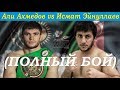 Али Ахмедов vs Исмат Эйнуллаев #box #boxkz