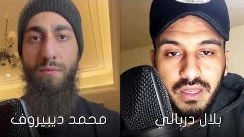 nتلاوة مشتركة بين محمد ديبيروف مع  بلال دربالي سورة النمل