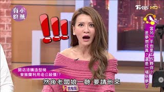 當另一半也是工作夥伴是夢想成真還是一場惡夢侯昌明、曾雅蘭、佩佩、小魚 小燕有約 20180123 (完整版)