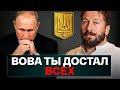 Вот что я скажу: до чего дотронется Путин, превращается в г...но Евгений Чичваркин