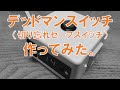 デッドマンスイッチを作ってみた。