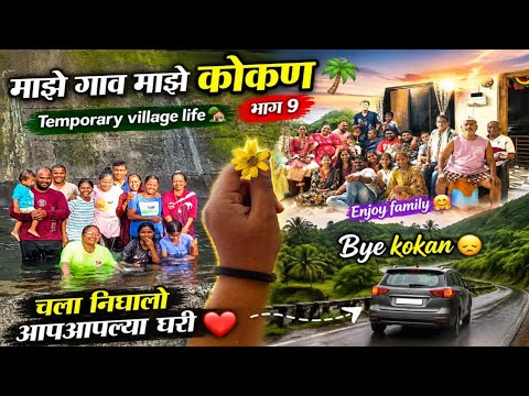 माझे गाव माझे कोकण भाग 9 ❤️ | Bye Kokan 😢 | चला निघालो आपल्या घरी | Temporary Village Life